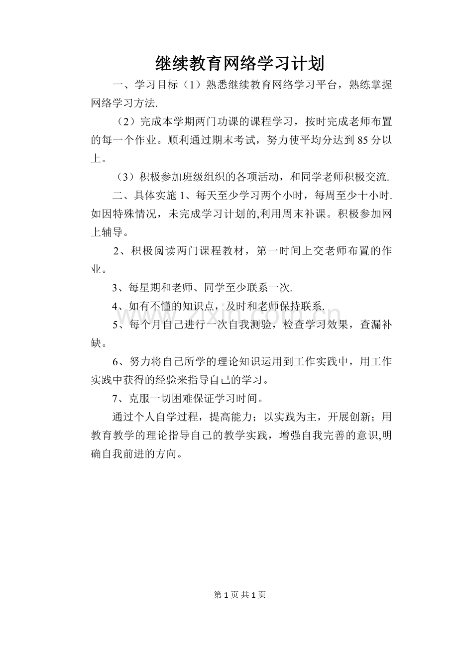 继续教育网络学习计划.doc_第1页