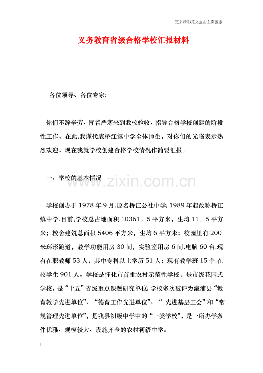 义务教育省级合格学校汇报材料.doc_第1页