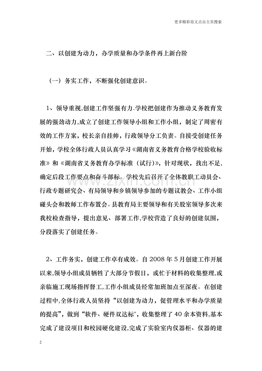 义务教育省级合格学校汇报材料.doc_第2页