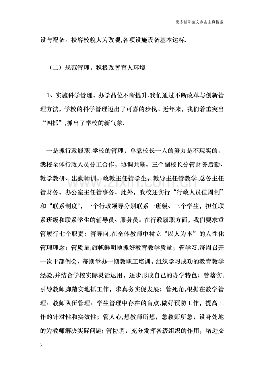 义务教育省级合格学校汇报材料.doc_第3页