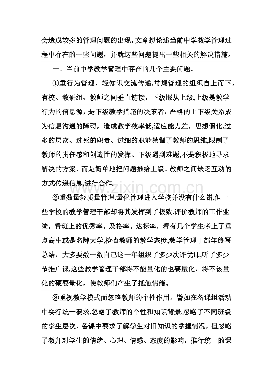 教育教学管理工作中存在的突出问题与主要对策.doc_第2页