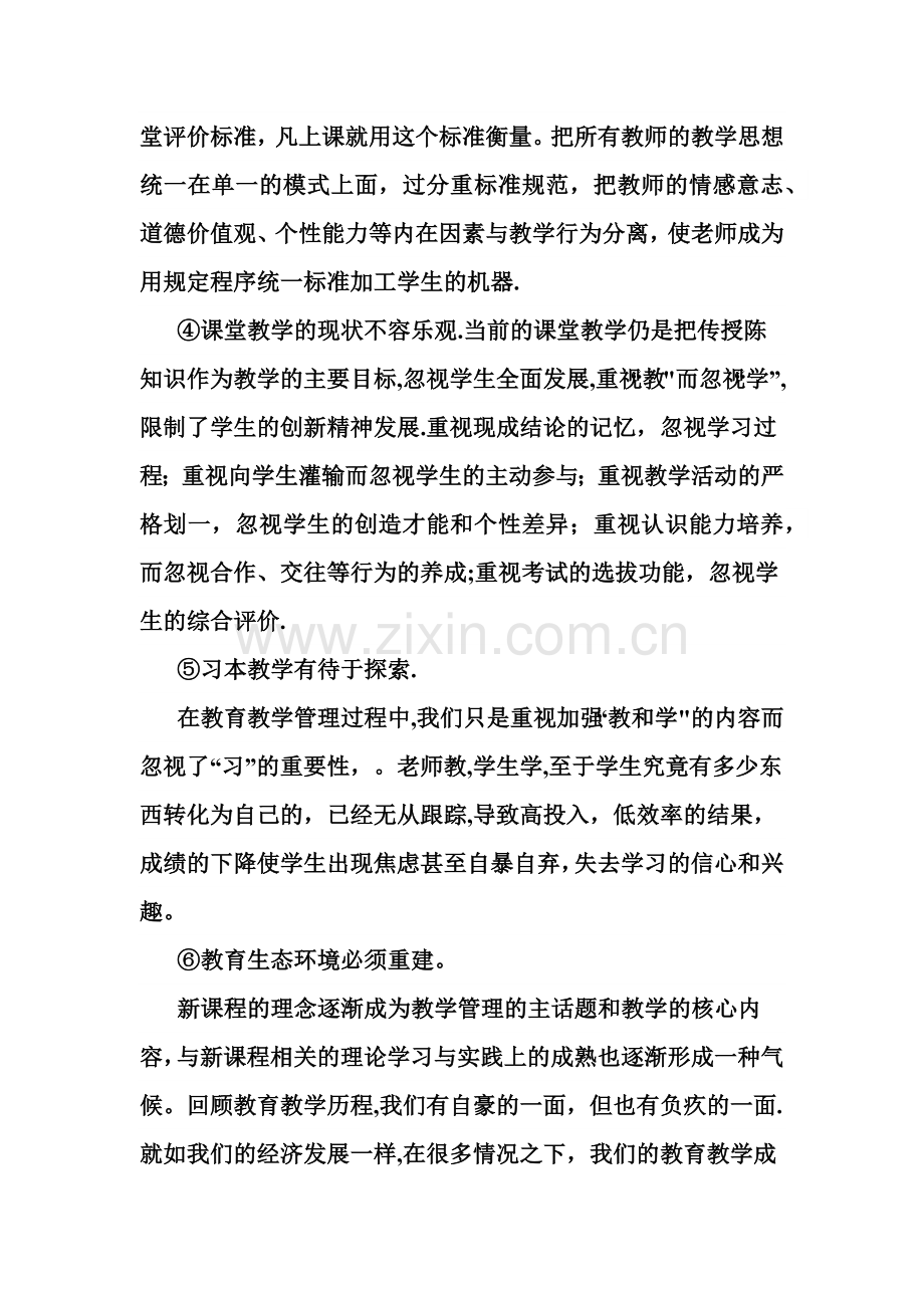 教育教学管理工作中存在的突出问题与主要对策.doc_第3页