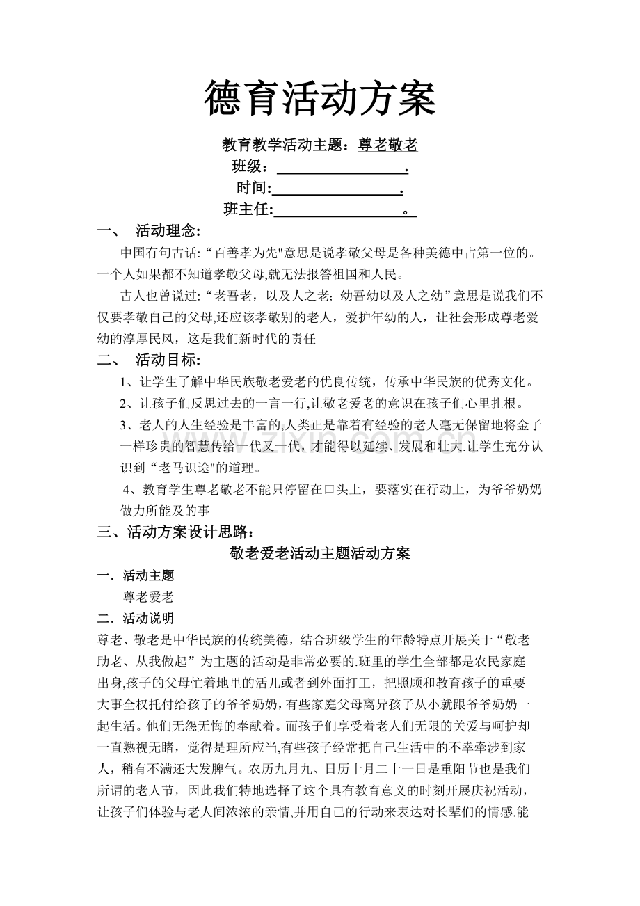 敬老爱老活动方案.doc_第1页