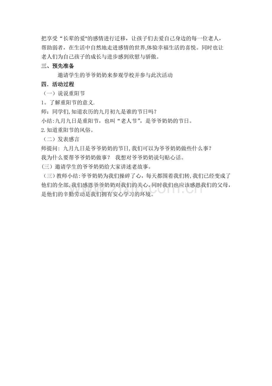 敬老爱老活动方案.doc_第2页