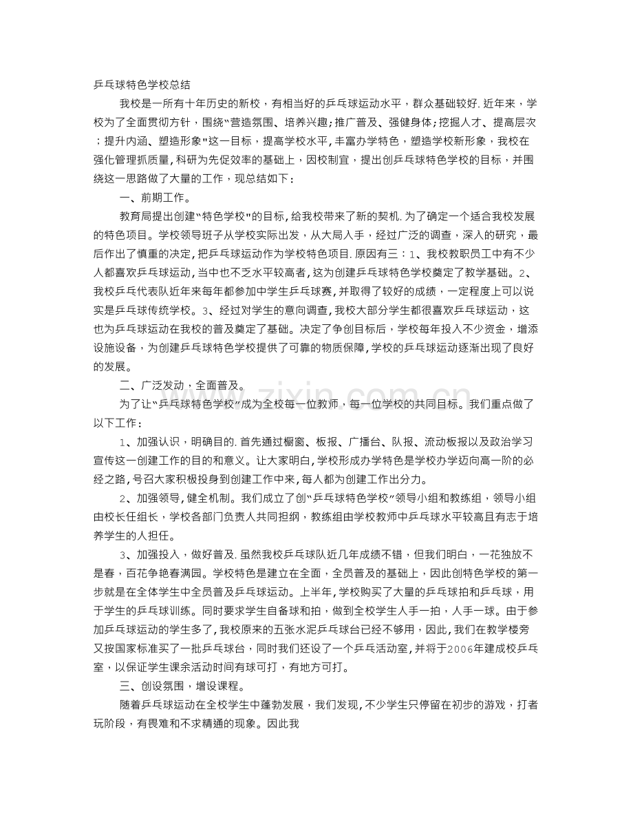 乒乓球特色学校工作总结.doc_第1页