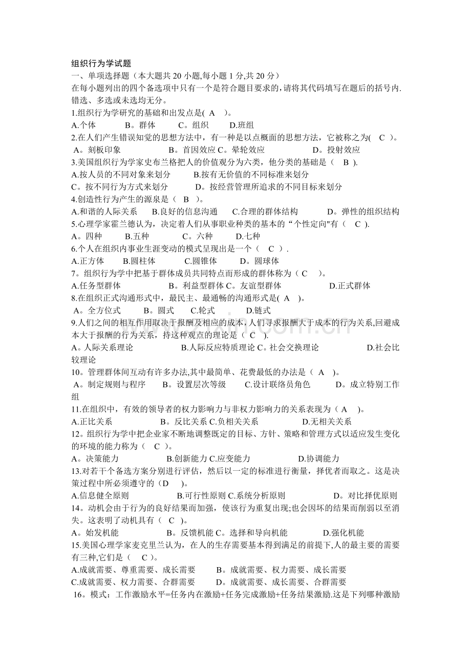 组织行为学试题47178.doc_第1页