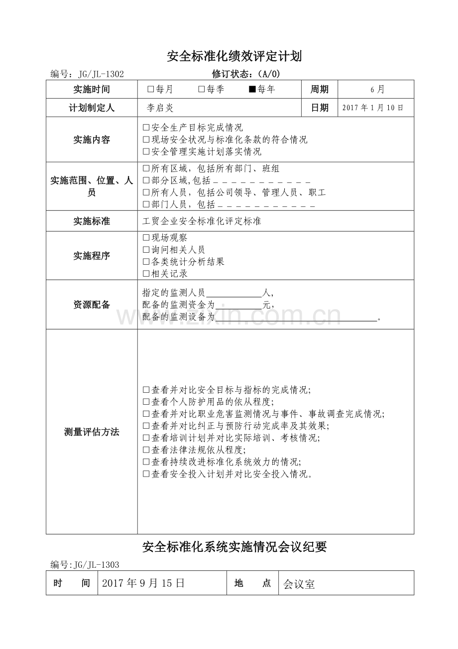 绩效评定和持续改进.doc_第1页