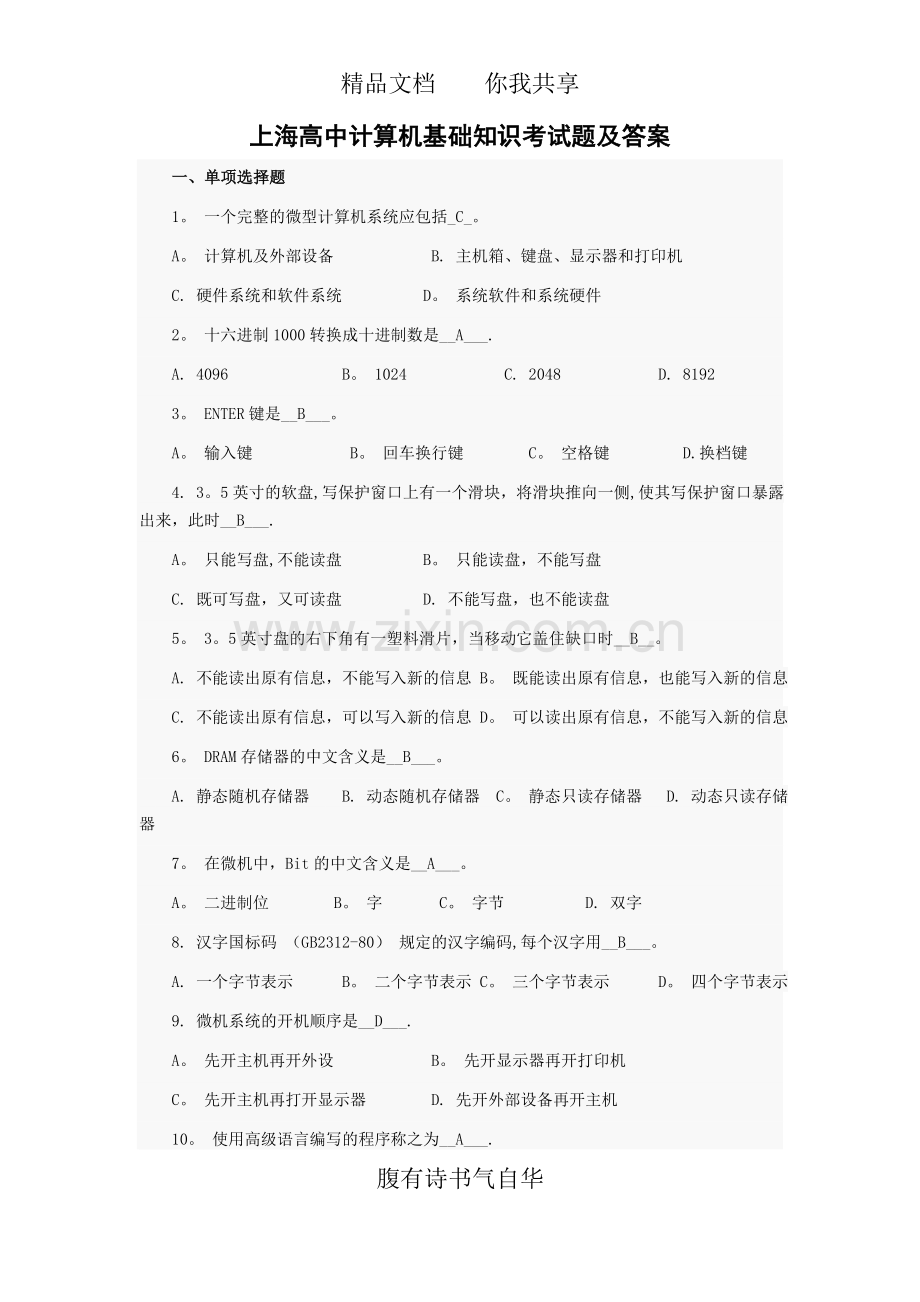 上海高中计算机基础知识考试题及答案.docx_第1页