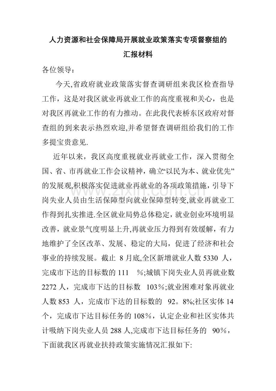 人力资源和社会保障局开展就业政策落实专项督察组汇报材料.doc_第1页