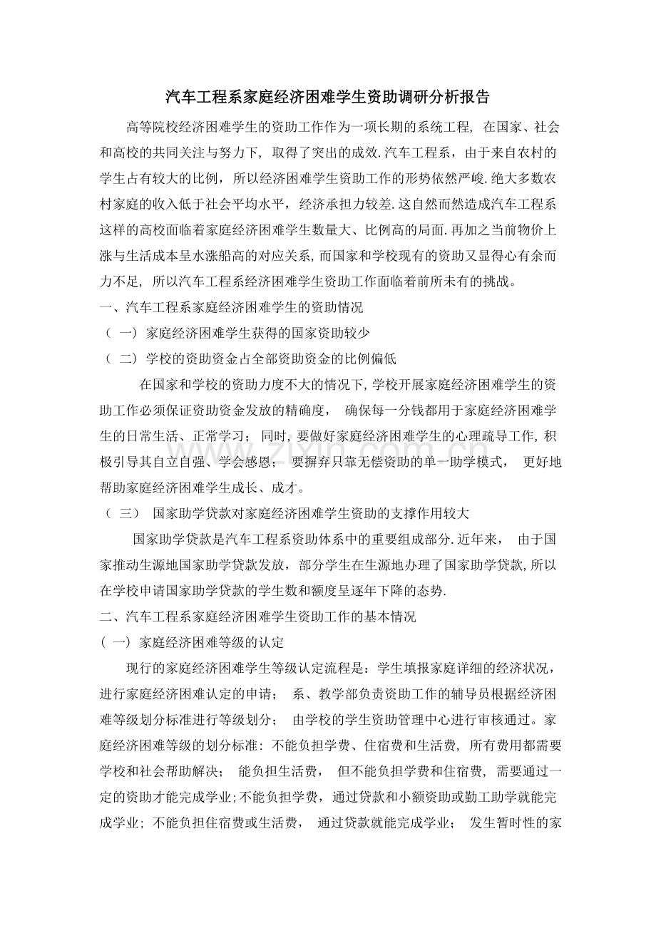 汽车工程系家庭经济困难学生资助调研分析报告.doc_第1页