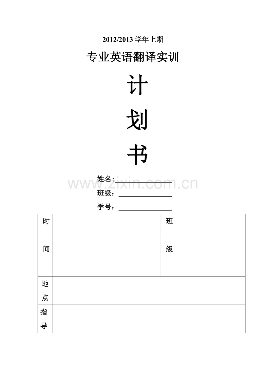 专业英语翻译实训计划书.doc_第1页