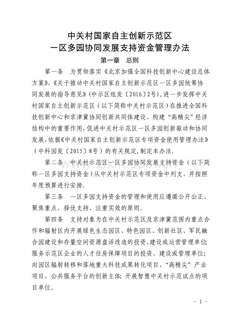 中关村国家自主创新示范区一区多园协同发展支持资金管理办法.doc_第1页