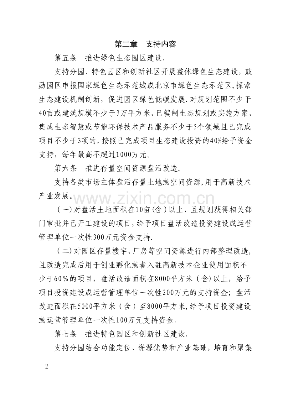 中关村国家自主创新示范区一区多园协同发展支持资金管理办法.doc_第2页