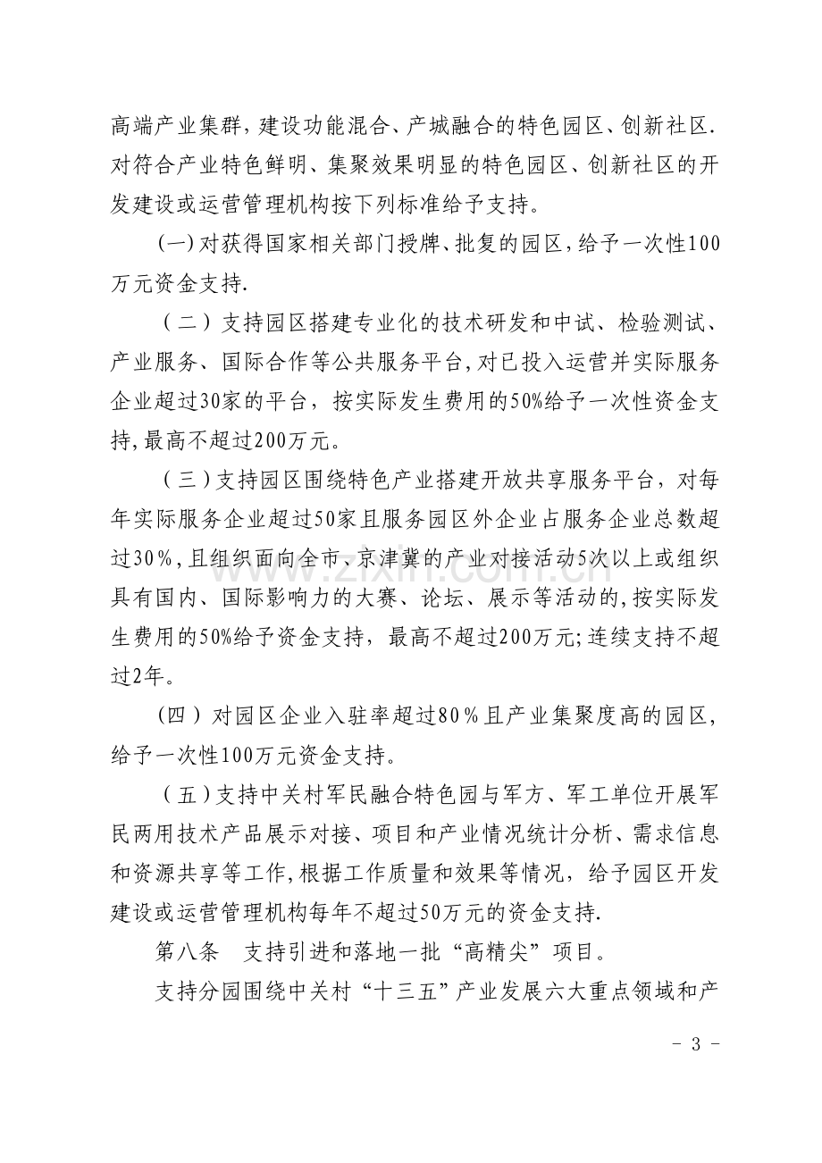 中关村国家自主创新示范区一区多园协同发展支持资金管理办法.doc_第3页