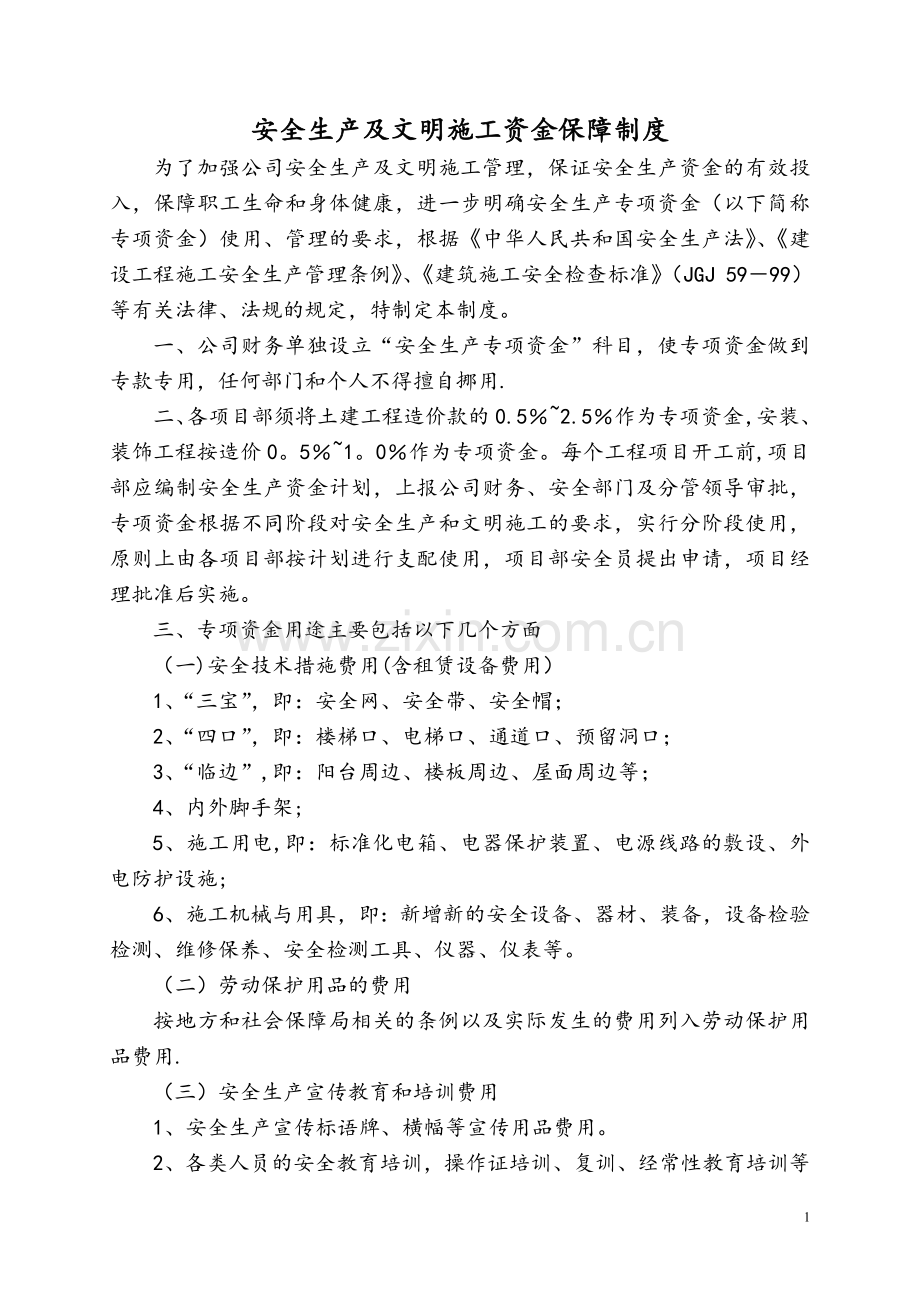 安全生产及文明施工资金保障制度.doc_第1页