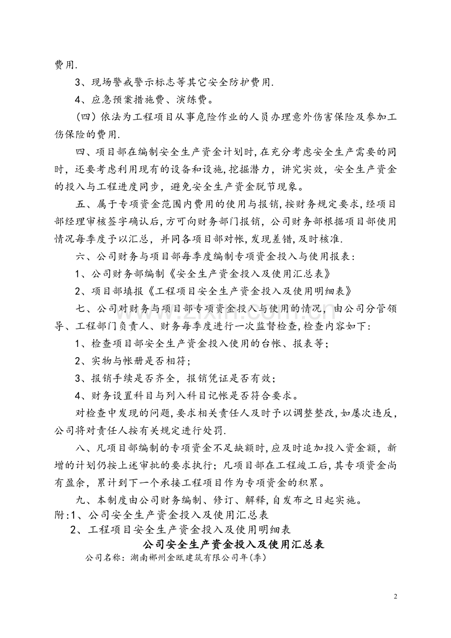 安全生产及文明施工资金保障制度.doc_第2页