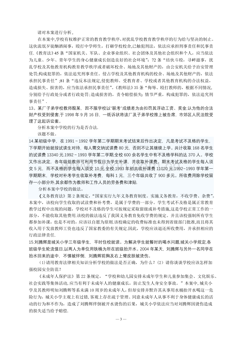 法律法规案例分析题、答案.doc_第3页