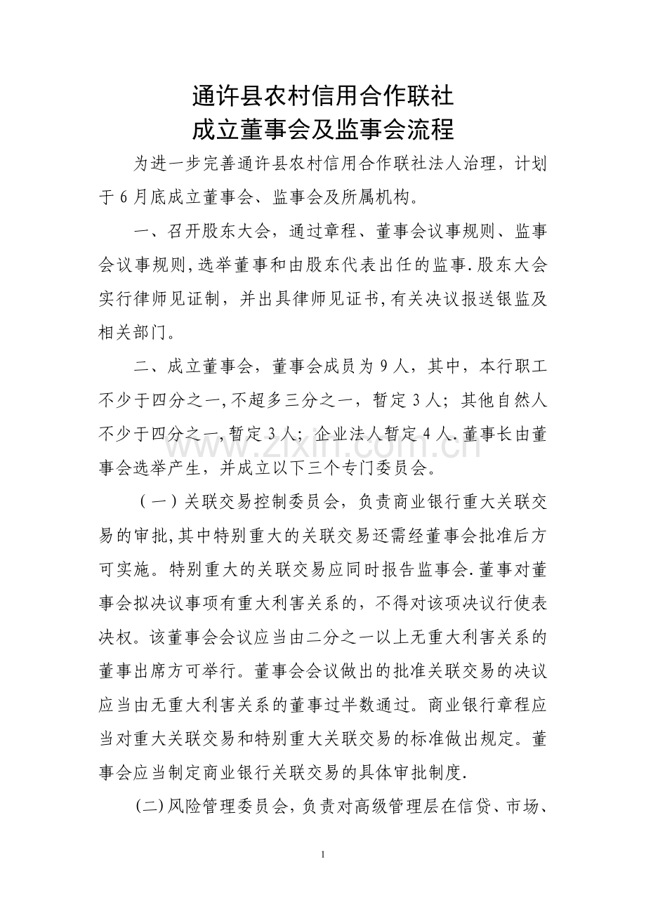 成立董事会及监事会流程.doc_第1页