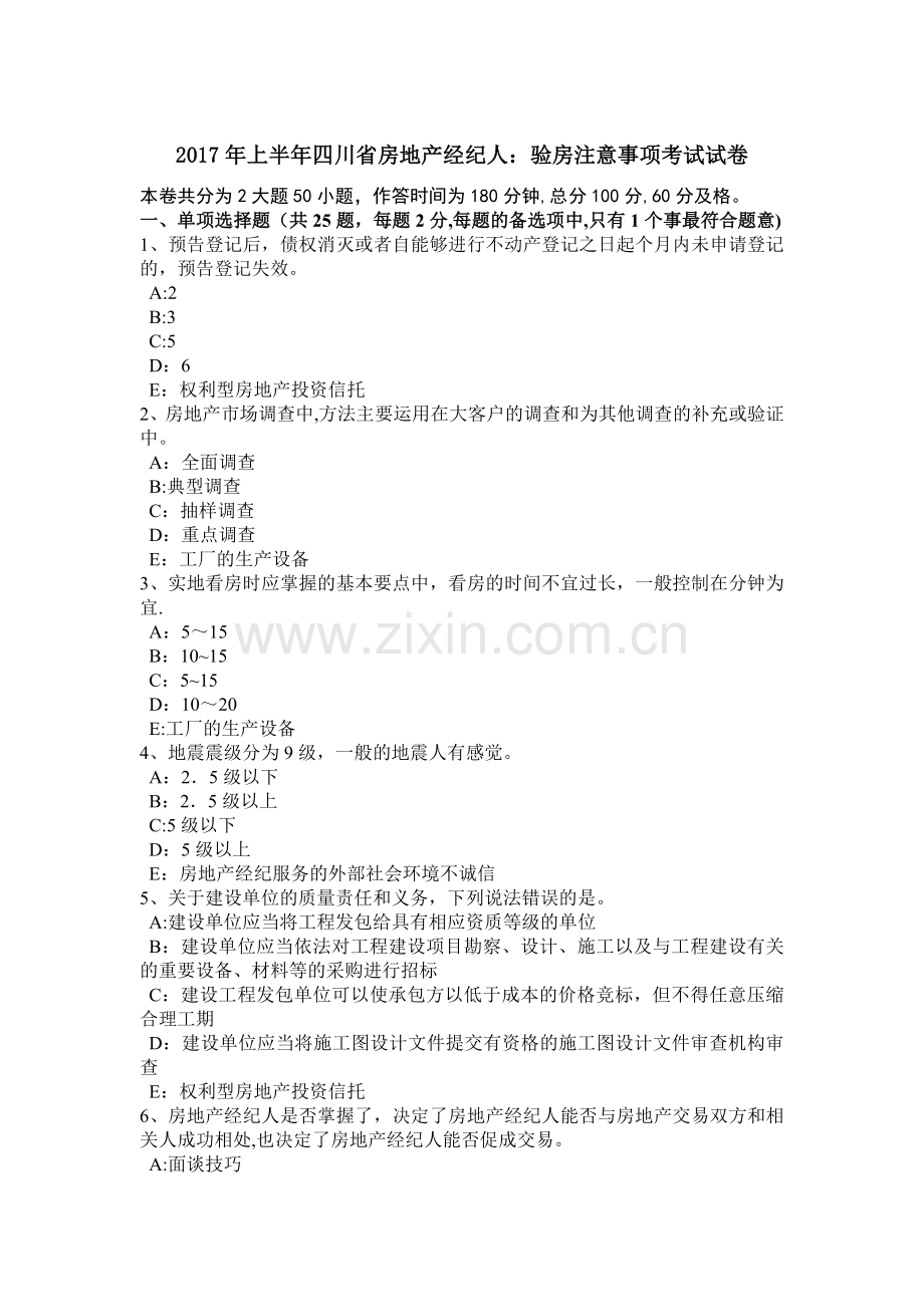 上半年四川省房地产经纪人验房注意事项考试试卷.doc_第1页