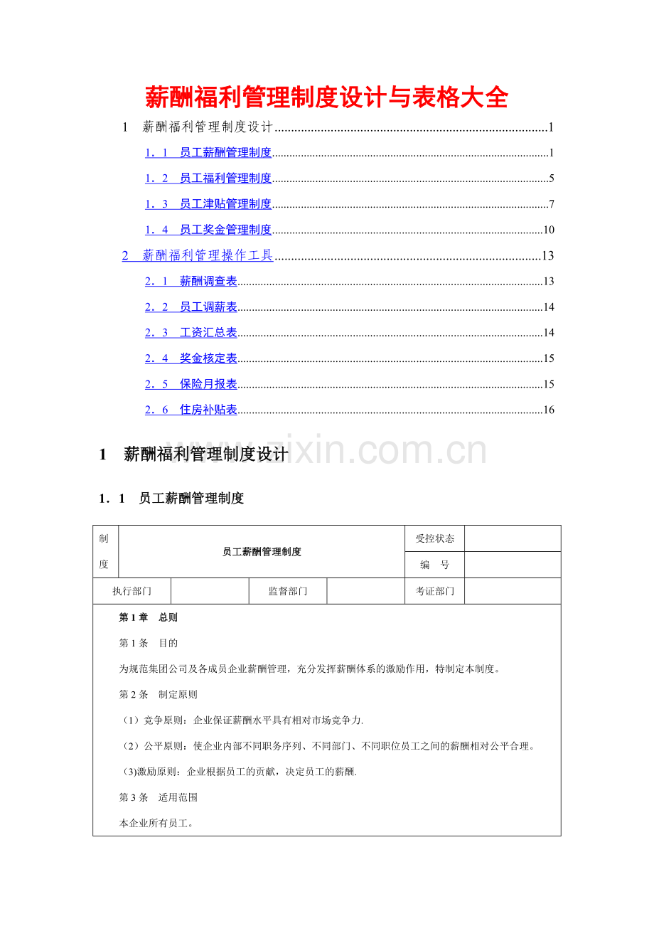 薪酬制度设计与表格大全.doc_第1页