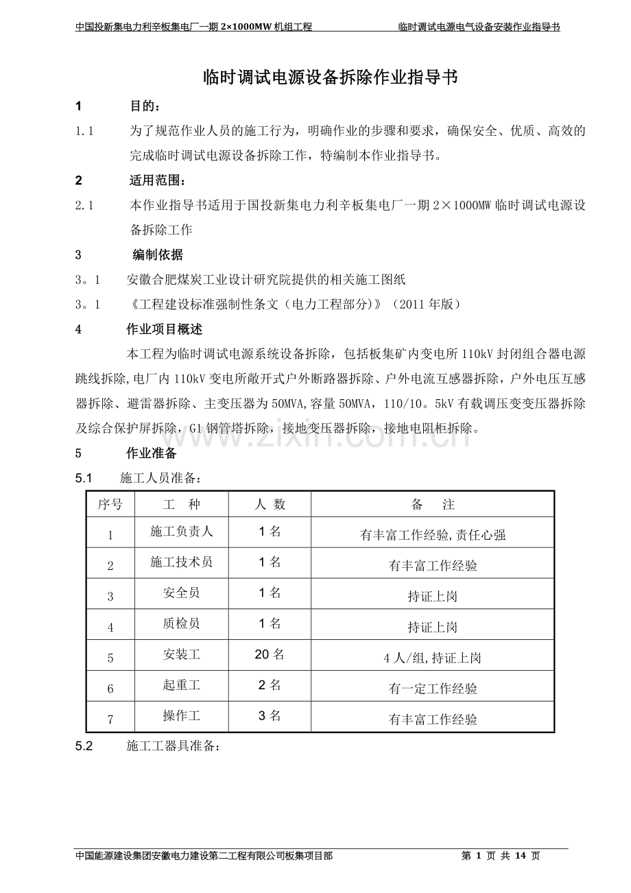 电气设备拆除作业指导书.doc_第1页