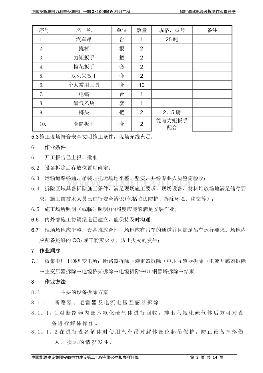 电气设备拆除作业指导书.doc_第2页