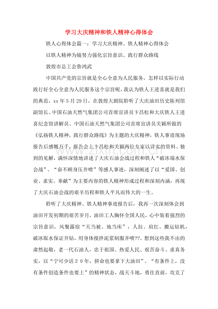 学习大庆精神和铁人精神心得体会.doc_第1页