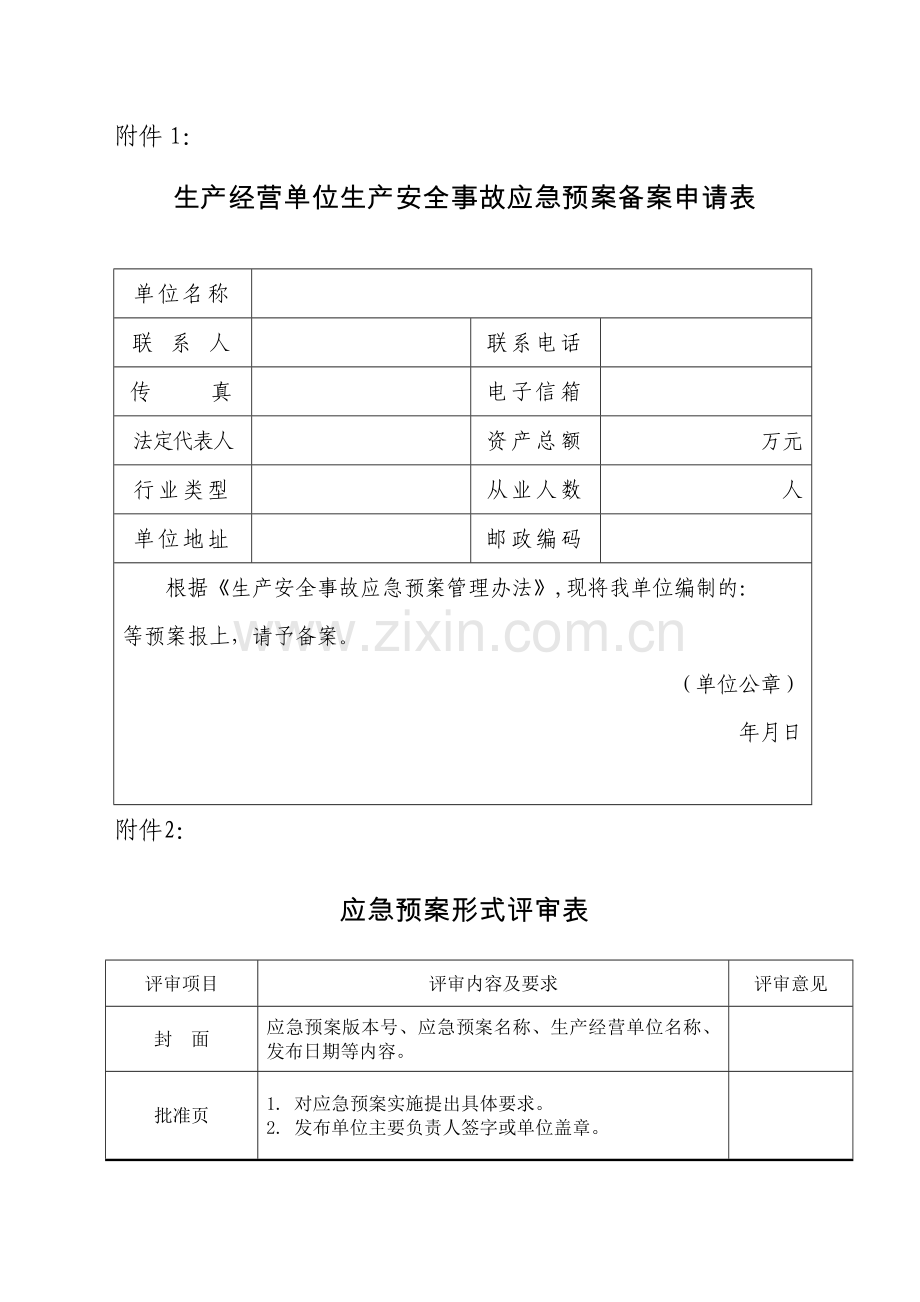 应急预案申请表.doc_第1页