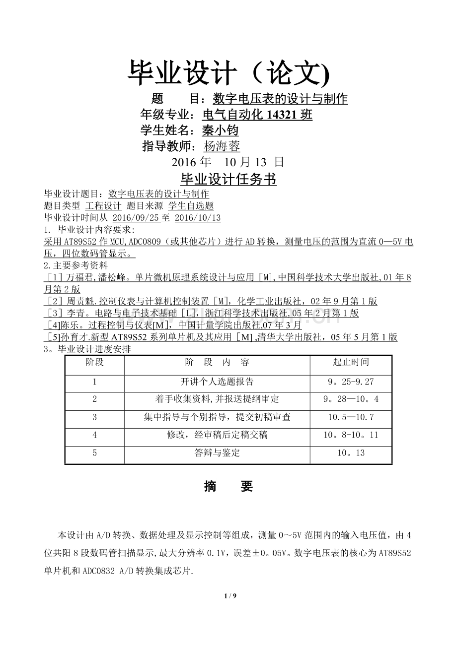 数字电压表的设计与制作.doc_第1页