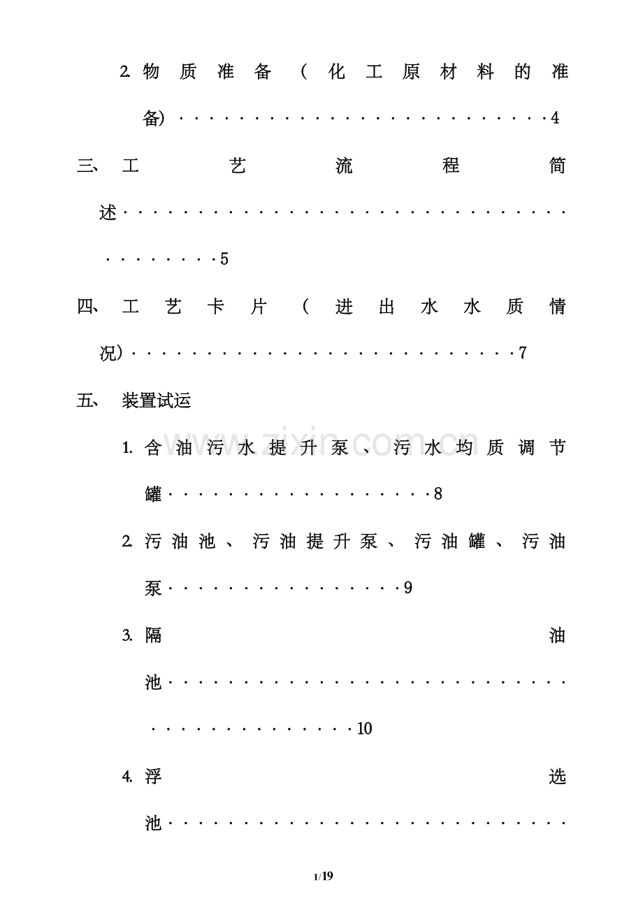 污水处理场开停工方案.doc_第2页