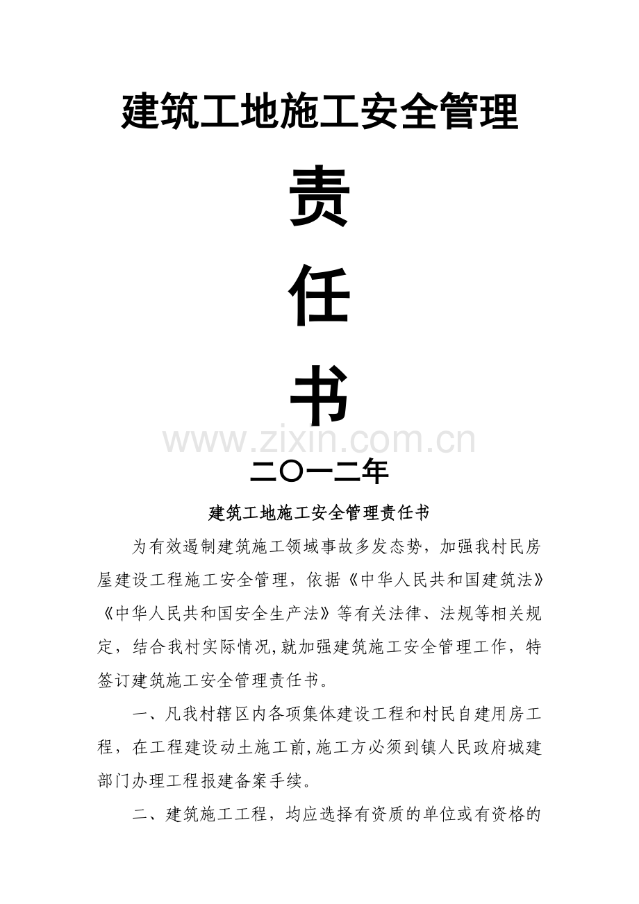 建筑工地施工安全管理责任书.doc_第1页