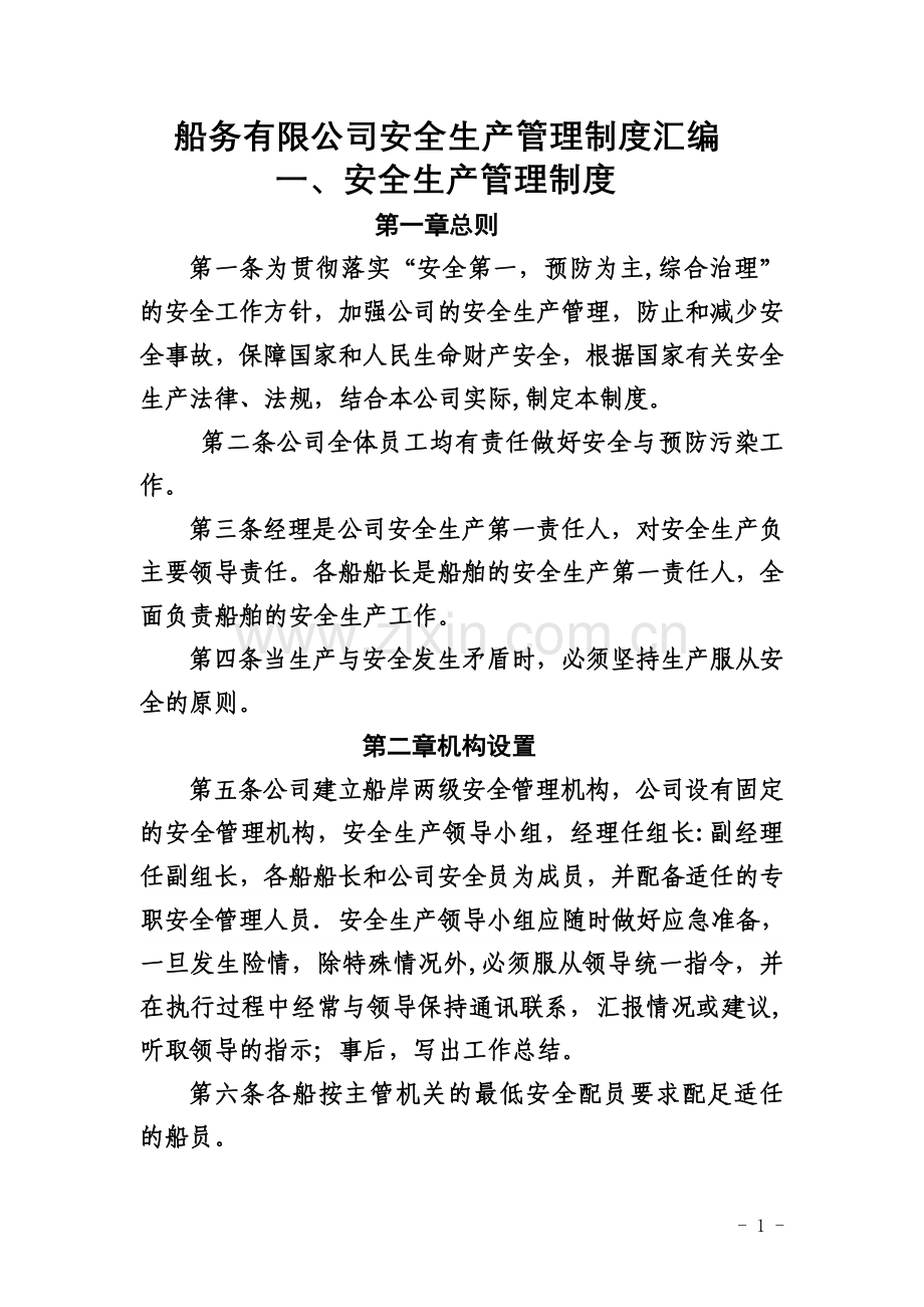 船务有限公司安全生产管理制度.doc_第1页