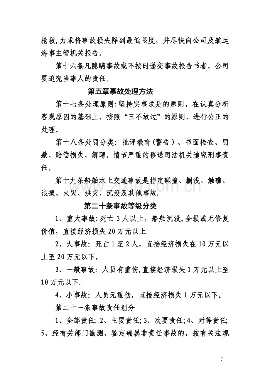 船务有限公司安全生产管理制度.doc_第3页