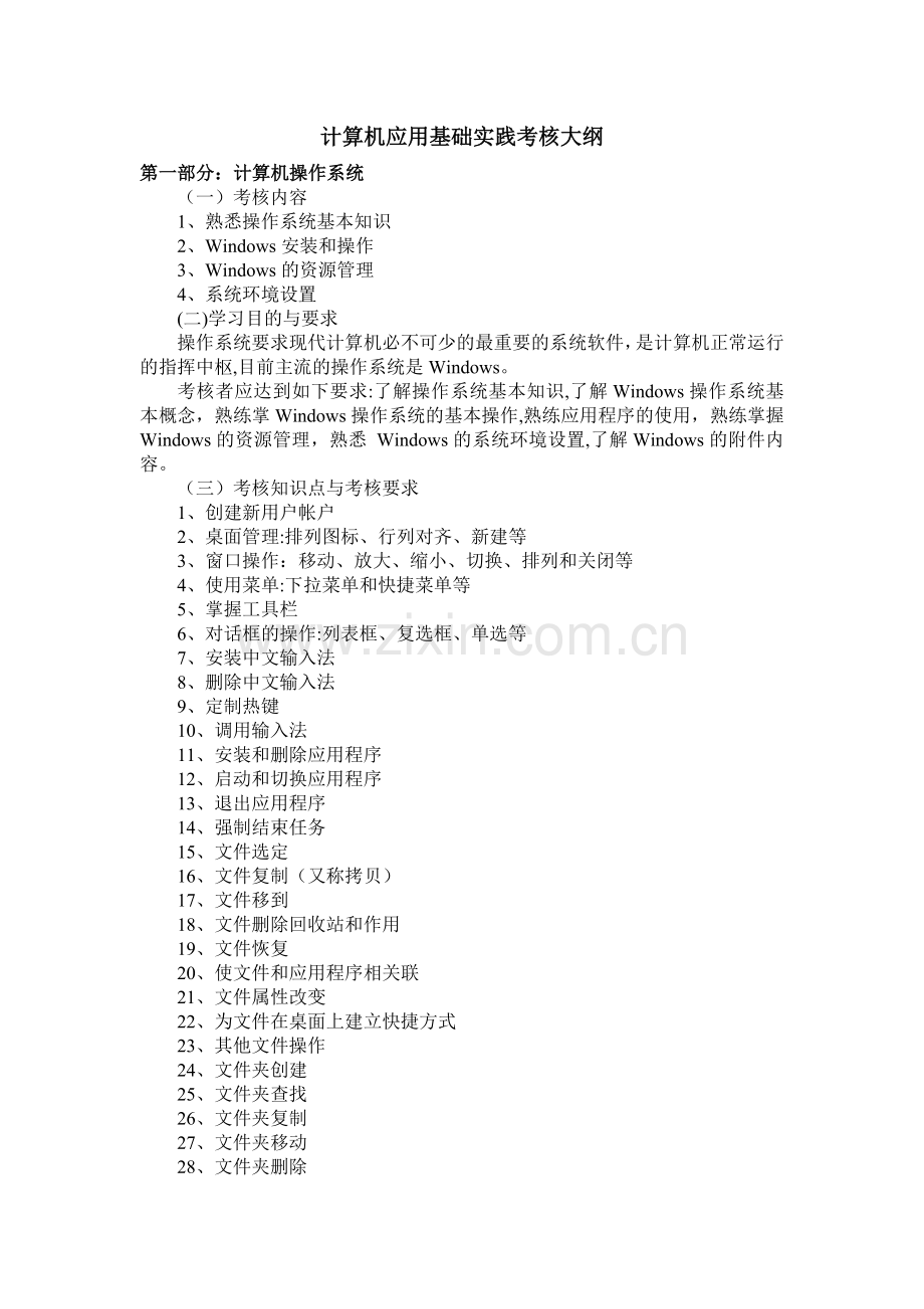 计算机应用基础实践考核大纲-第一部分：计算机操作系统-(一)考核-....doc_第1页