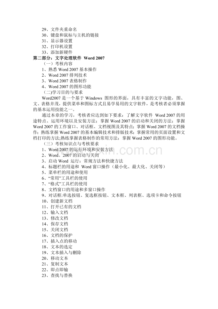 计算机应用基础实践考核大纲-第一部分：计算机操作系统-(一)考核-....doc_第2页