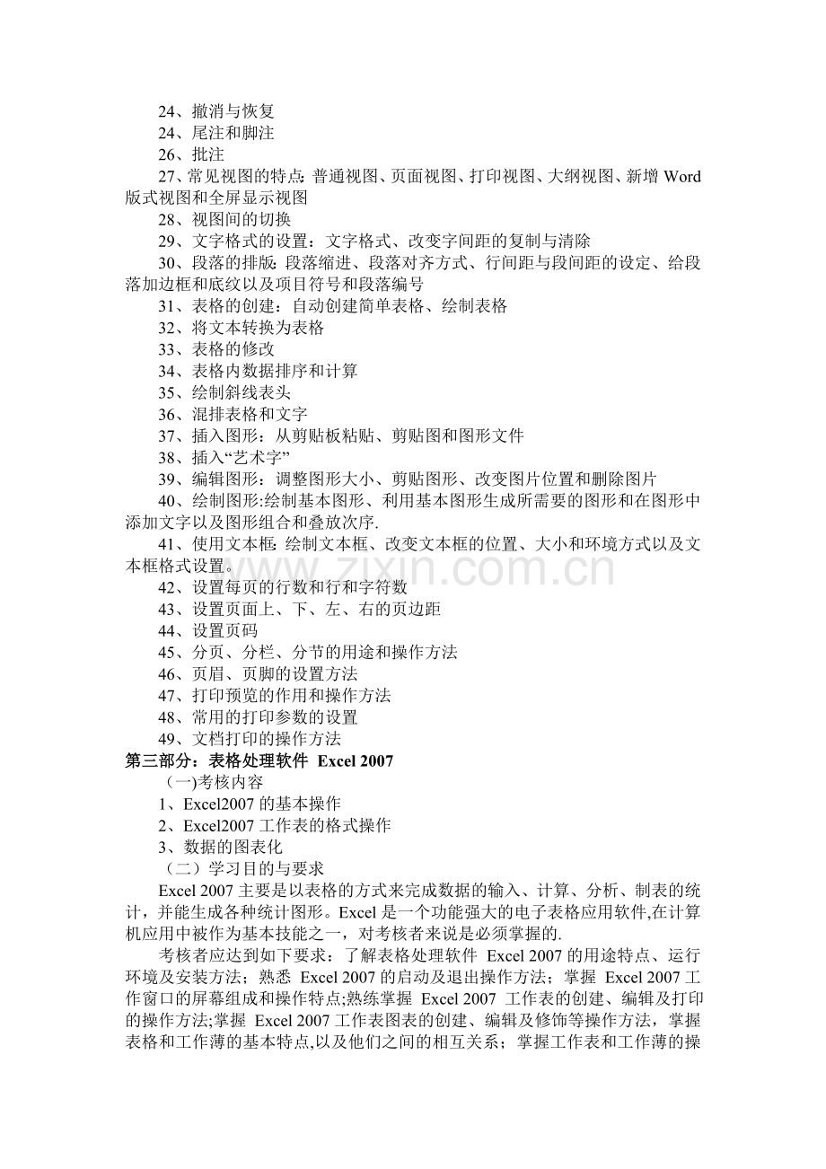 计算机应用基础实践考核大纲-第一部分：计算机操作系统-(一)考核-....doc_第3页