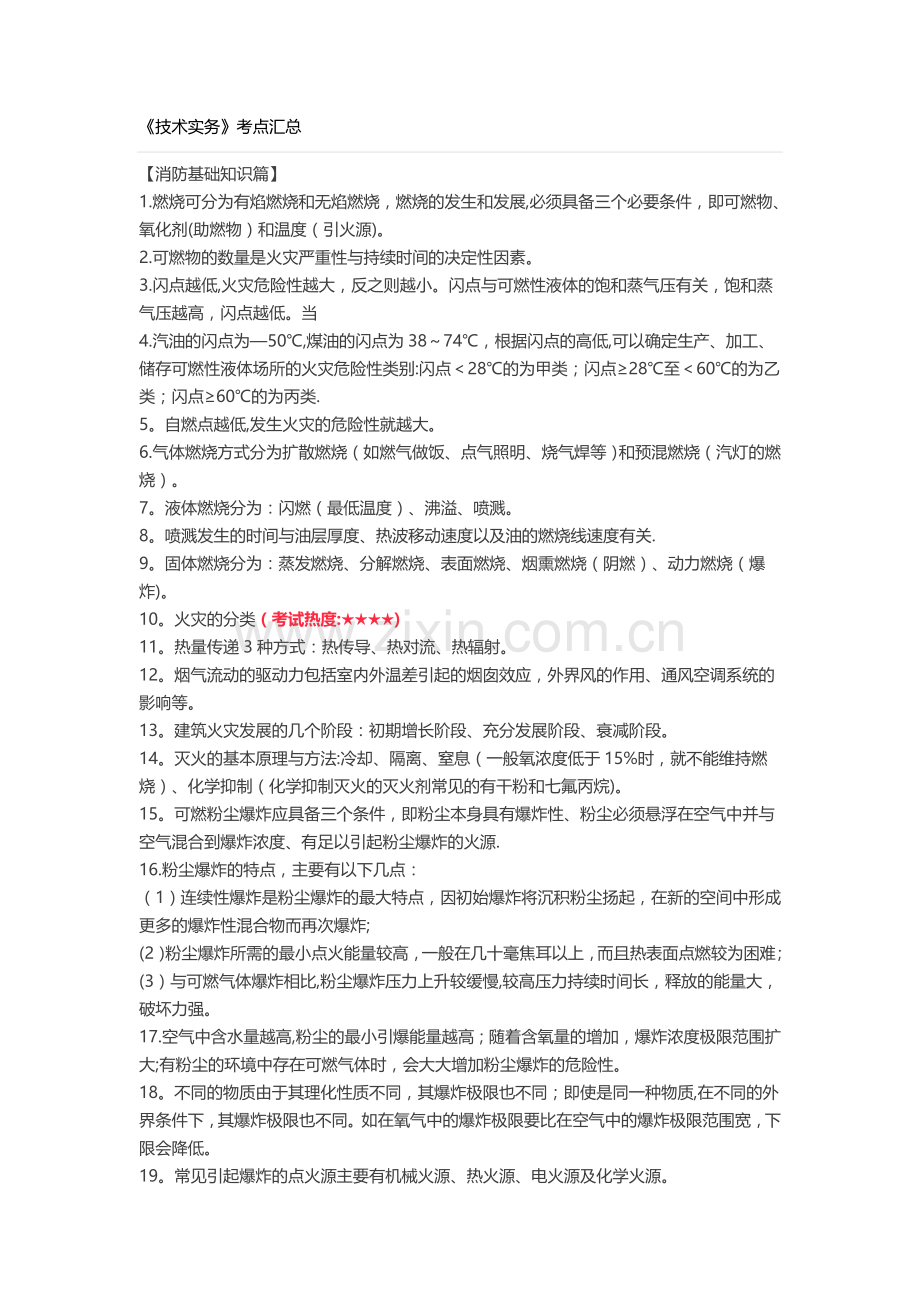 一级注册消防工程师技术实务必考考点总结.docx_第1页