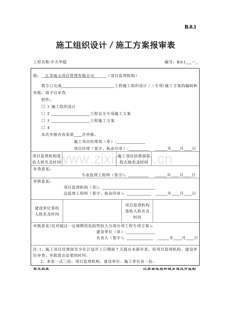 第五版施工单位用表表格.doc_第1页