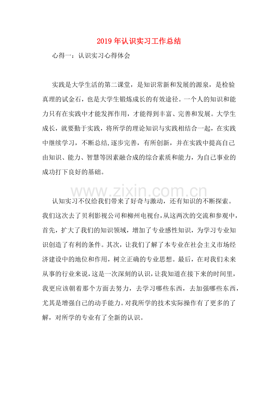 2019年认识实习工作总结.doc_第1页