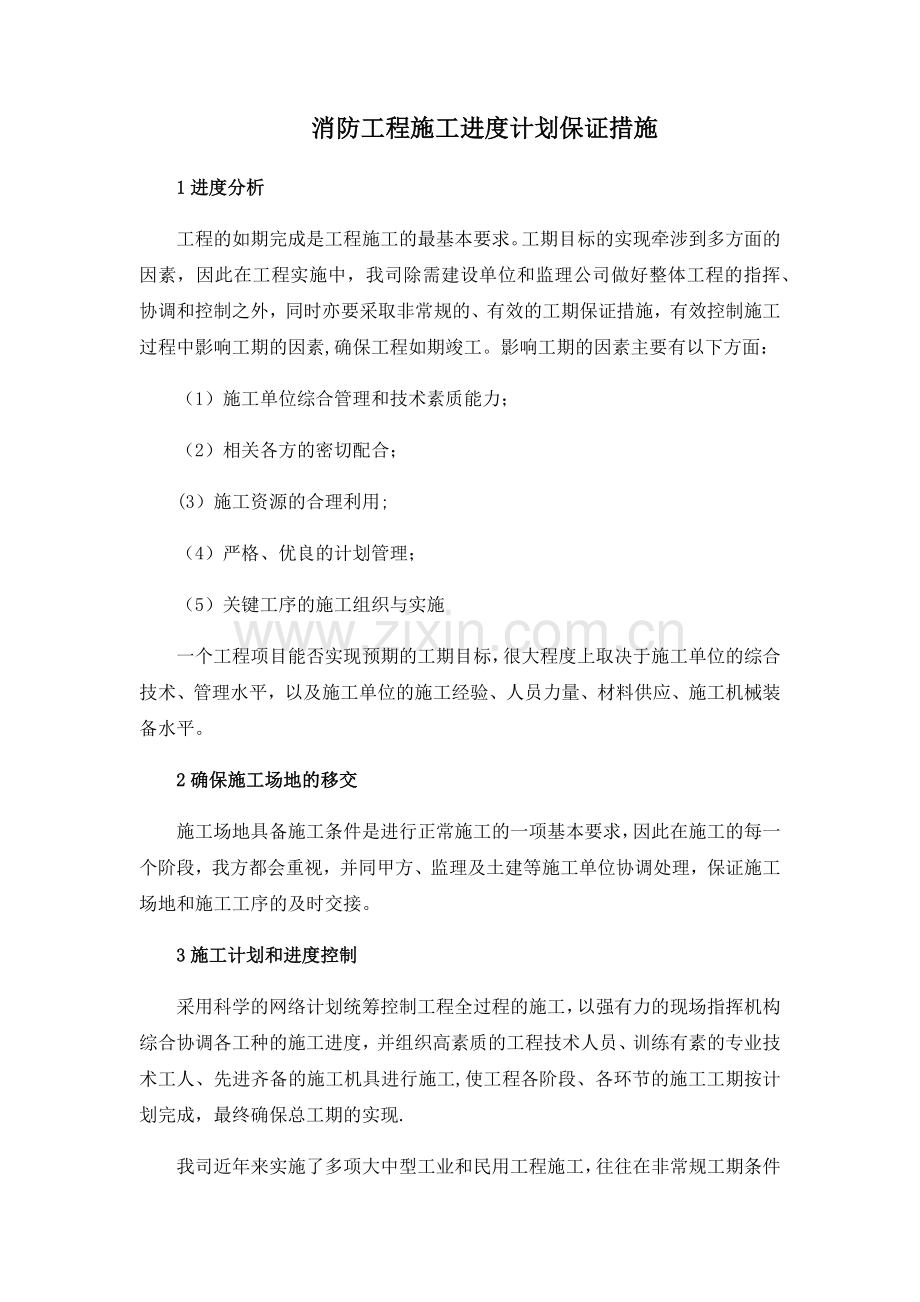 消防工程施工进度计划保证措施.docx_第1页