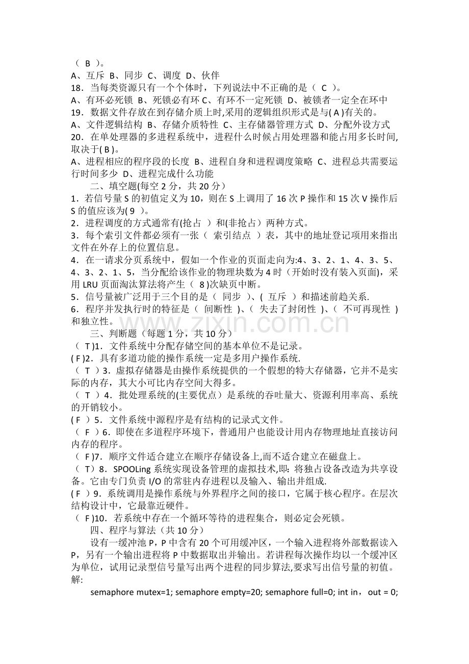 计算机操作系统期末考试题及答案21901.doc_第2页