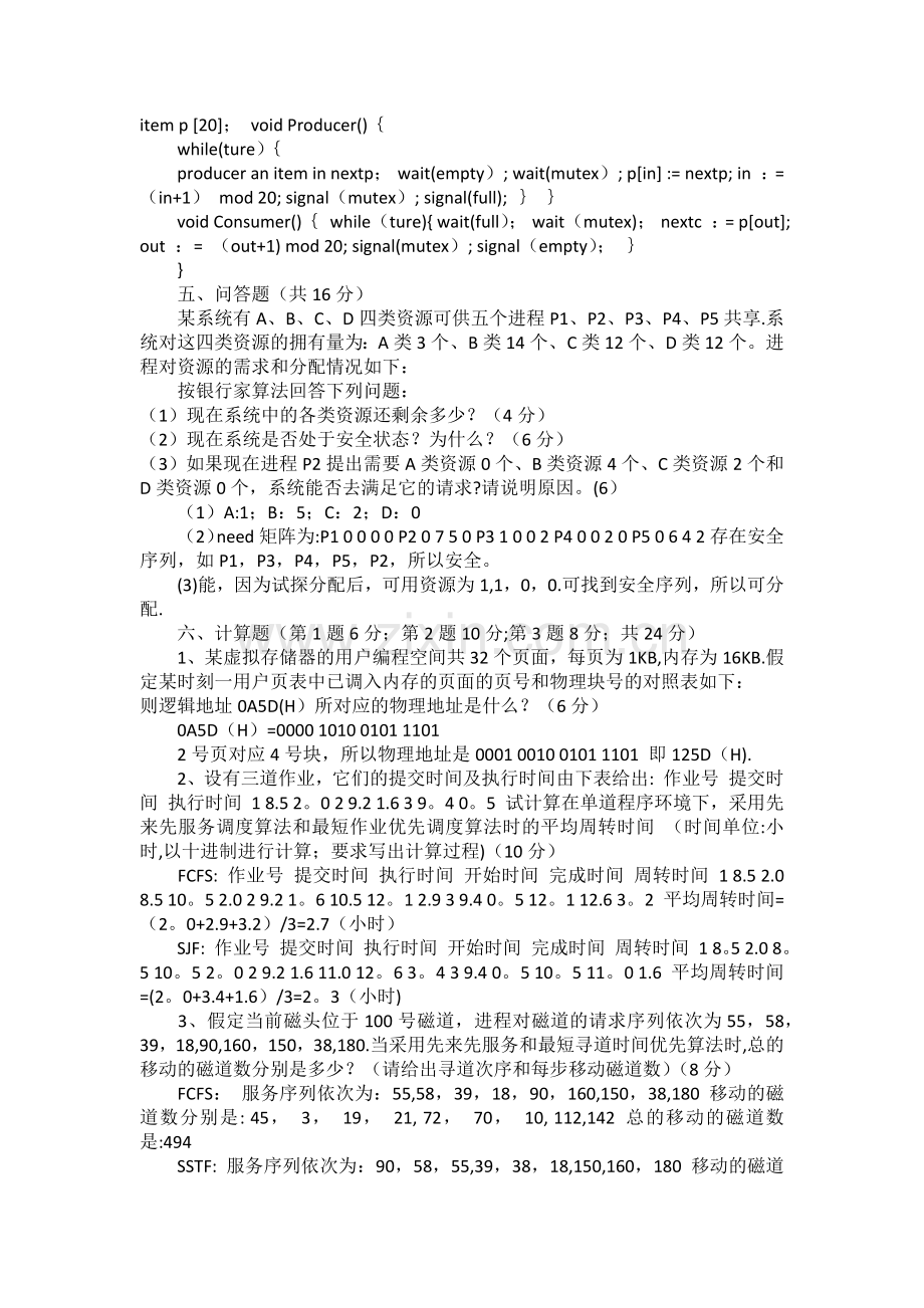 计算机操作系统期末考试题及答案21901.doc_第3页