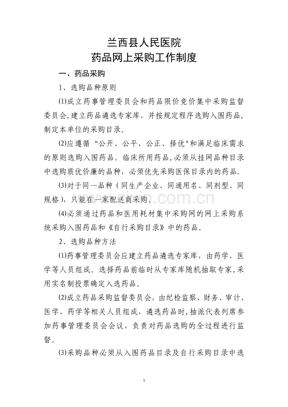 人民医院药品网上采购制度.doc_第1页