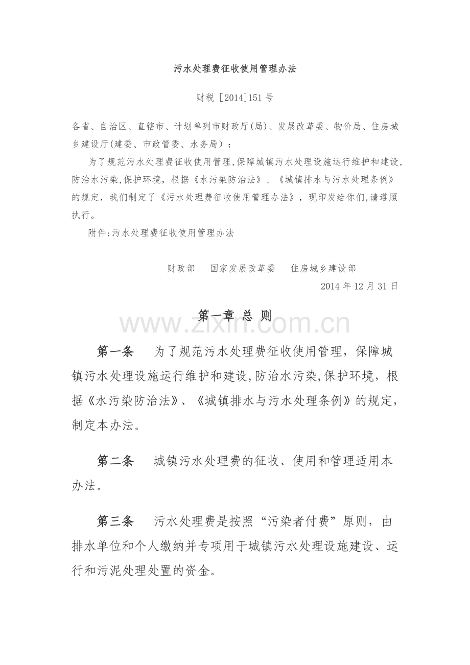 污水处理费征收使用管理办法.docx_第1页