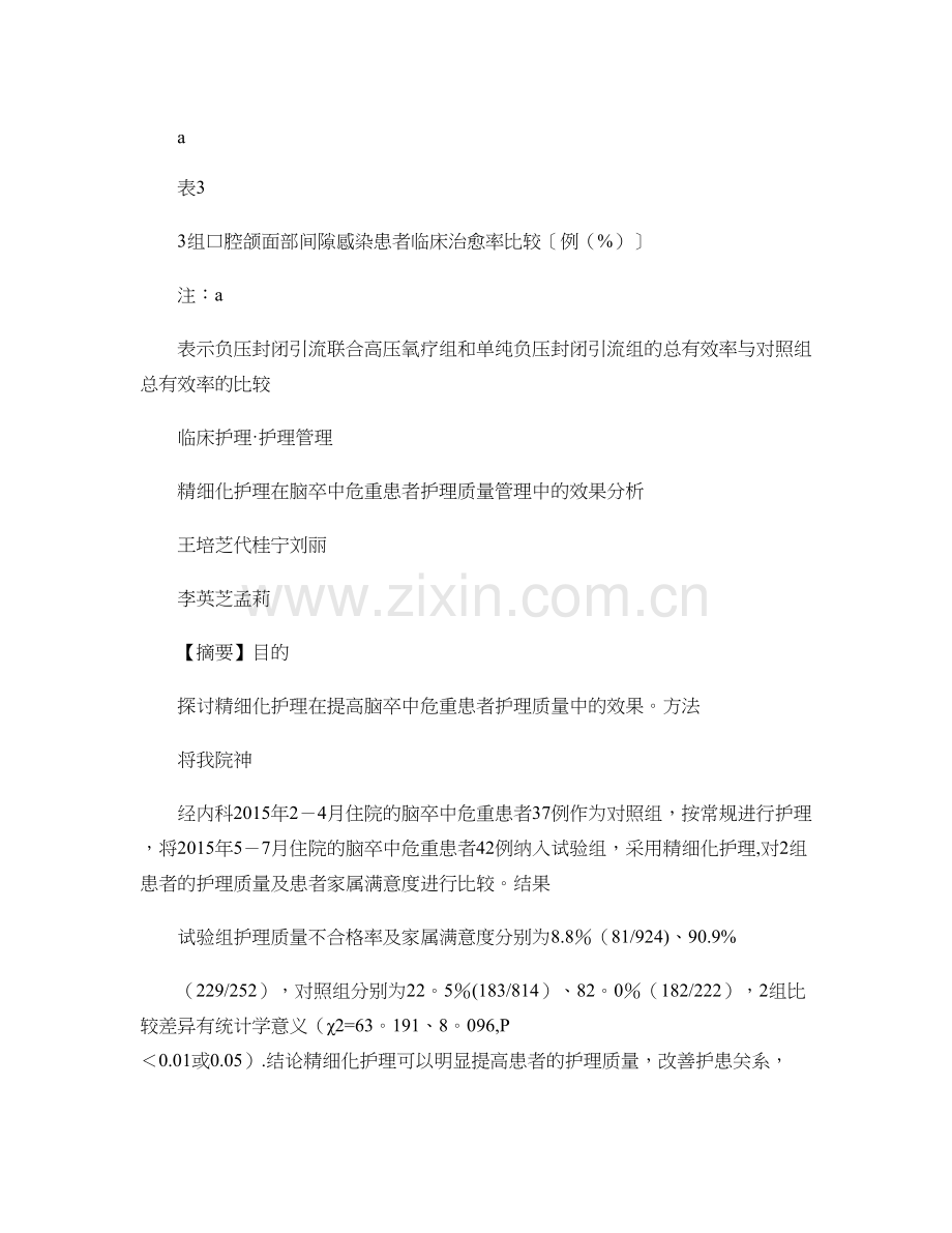 精细化护理在脑卒中危重患者护理质量管理中的效果分析要点-百度..doc_第3页