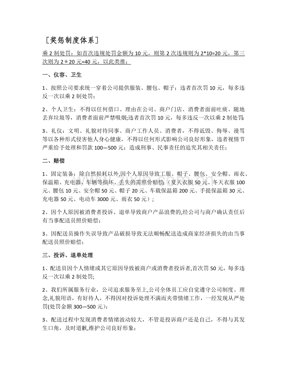 美团配送员奖惩制度福利体系.doc_第1页