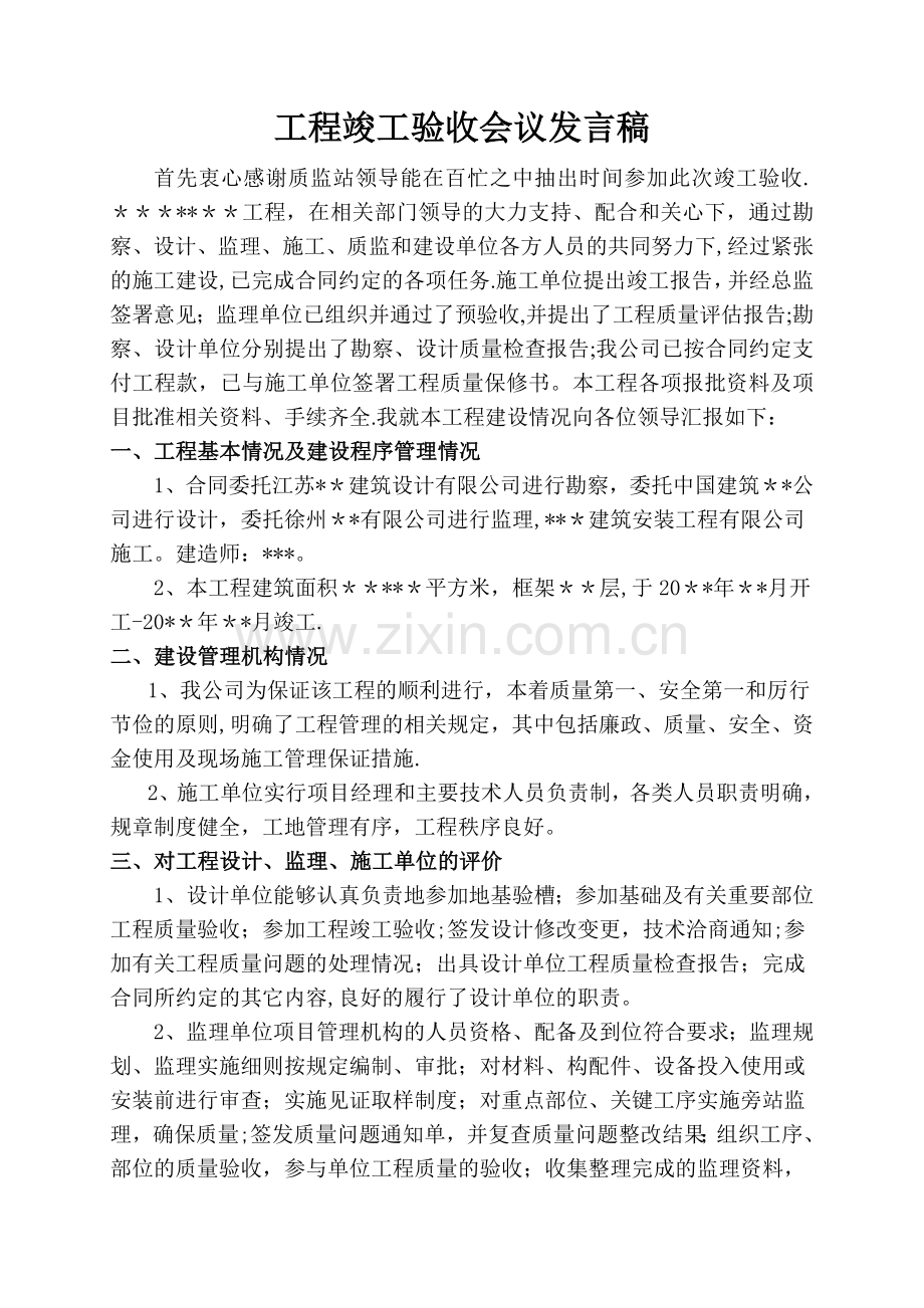 建设单位工程竣工验收发言稿.doc_第1页