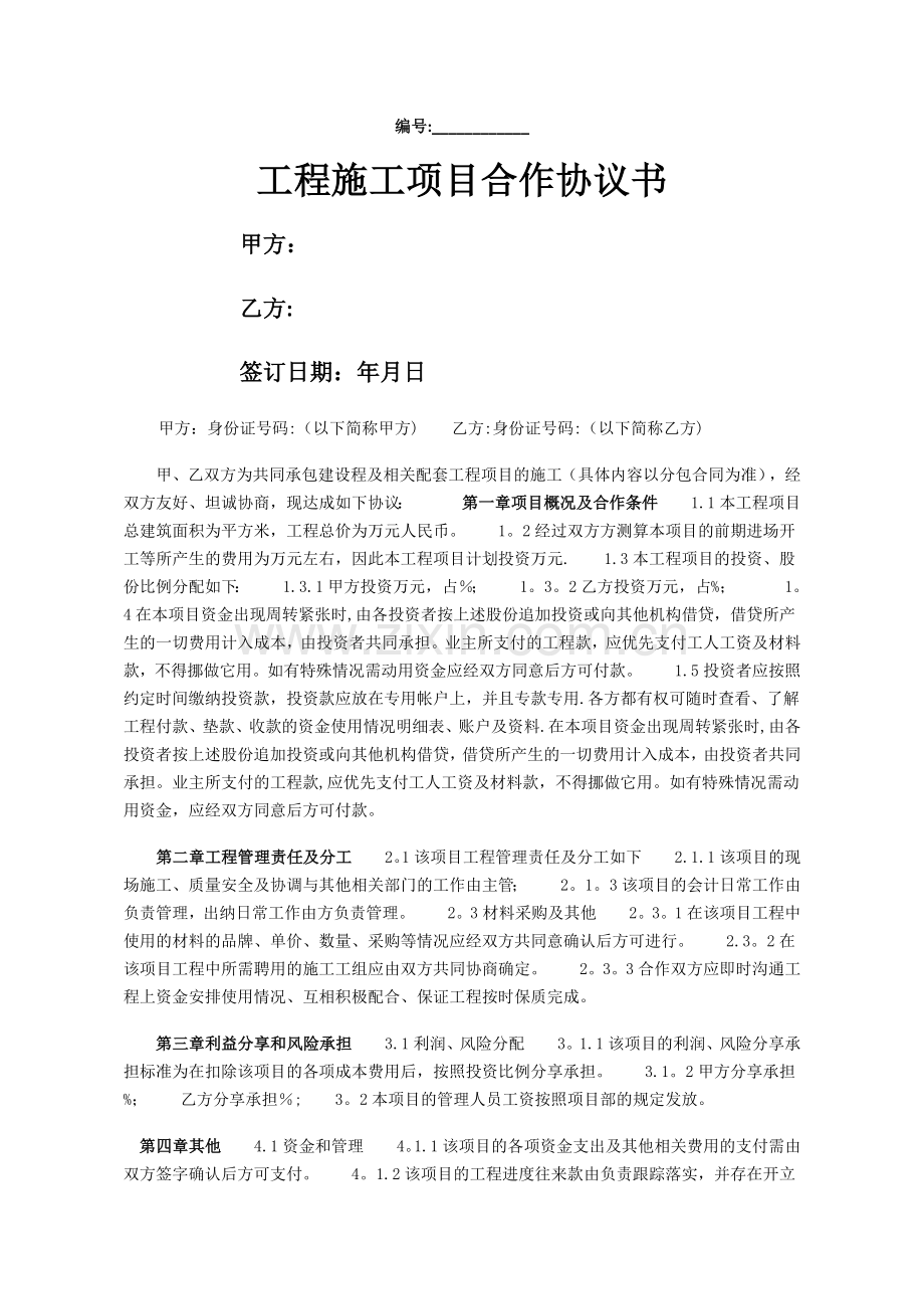 工程施工项目合作协议书范本.doc_第1页