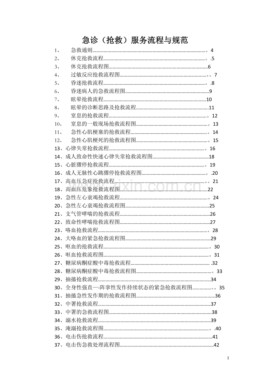 急诊急救流程图及临床操作.doc_第1页