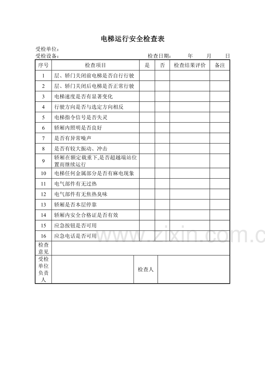 电梯管理安全检查表.doc_第2页